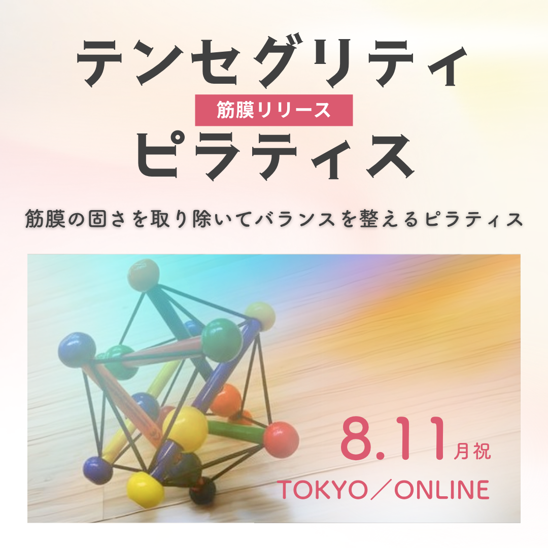 テンセグリティ（筋膜リリース）ピラティス