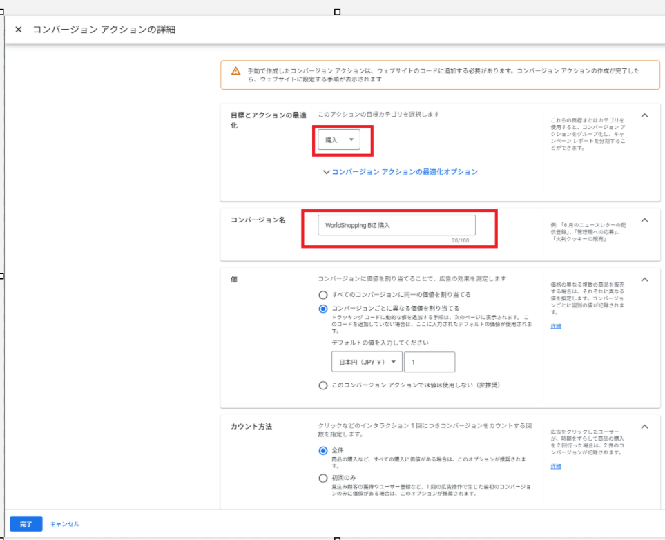 「目標とアクションの最適化」で[購入]を選択、「コンバージョン名」を[WorldShopping BIZ購入]にて設定。その他設定はデフォルト設定で問題ございません。設定完了後[完了]ボタンをクリックします