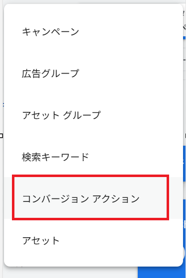 [コンバージョンアクション]を新規作成します