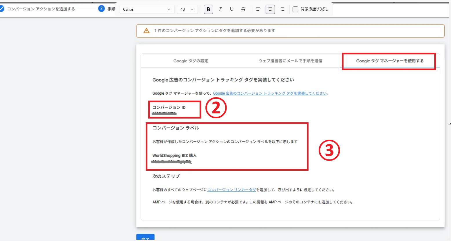 [Googleタグマネージャーを使用する]をクリック後、②[コンバージョンID]と③[コンバージョンラベル]に表示される情報を確認し、[完了]ボタンをクリックください