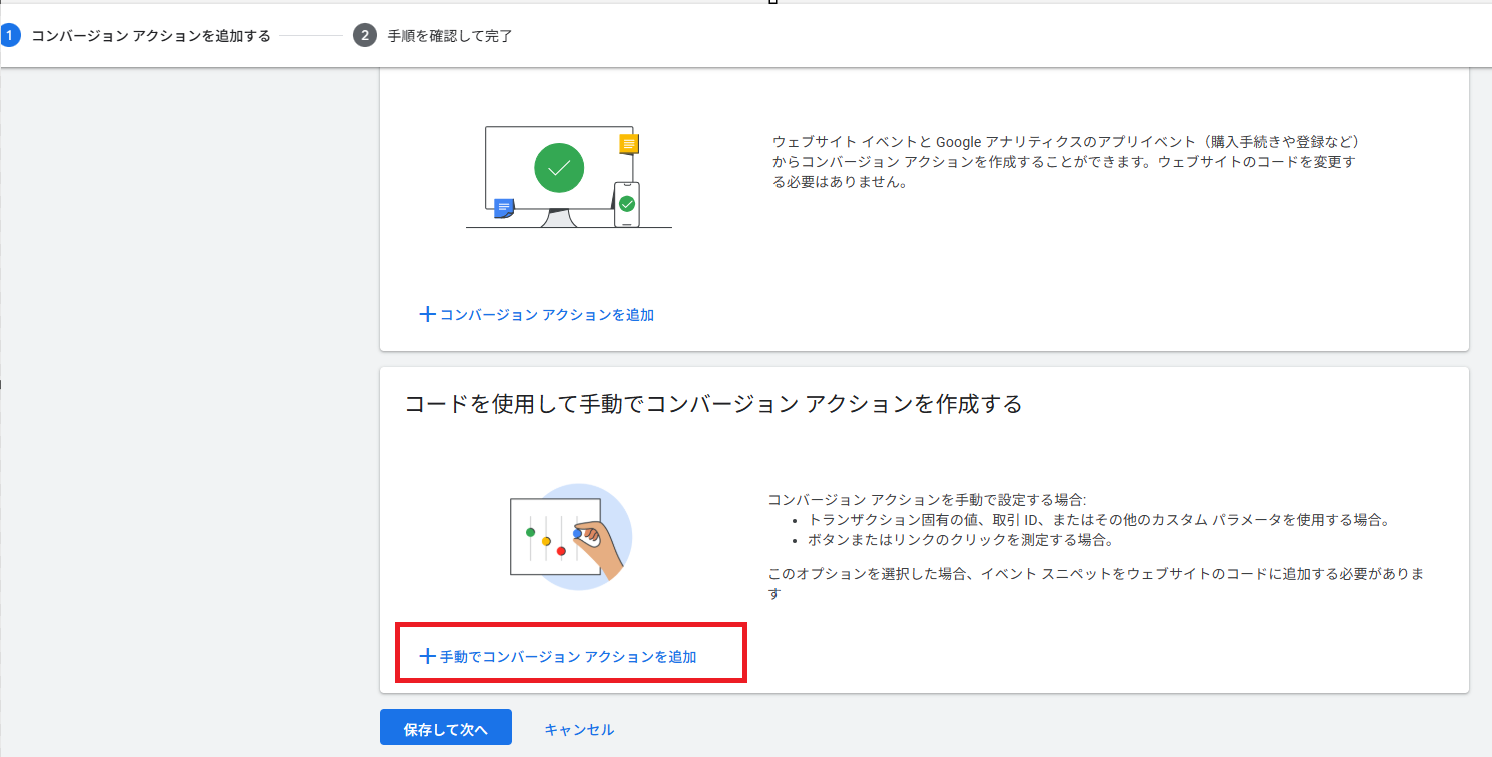 [手動でコンバージョン アクションを追加]を選択します