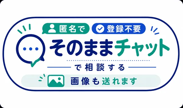 匿名で登録不要 そのままチャットで相談する 画像も送れます