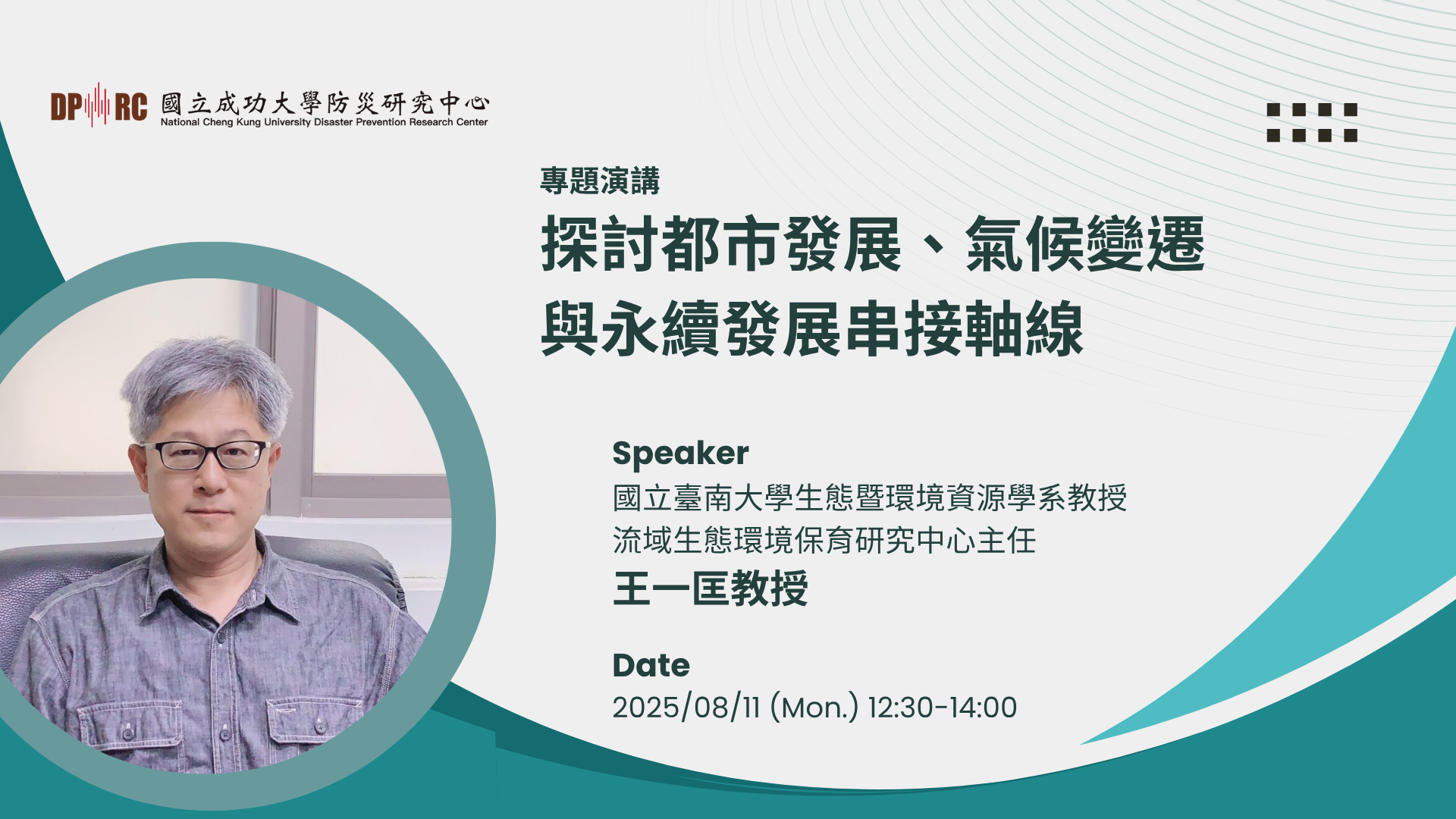 【演講公告】114/8/11 (一)  國立臺南大學生態暨環境資源學系 王一匡教授 專題演講 圖片