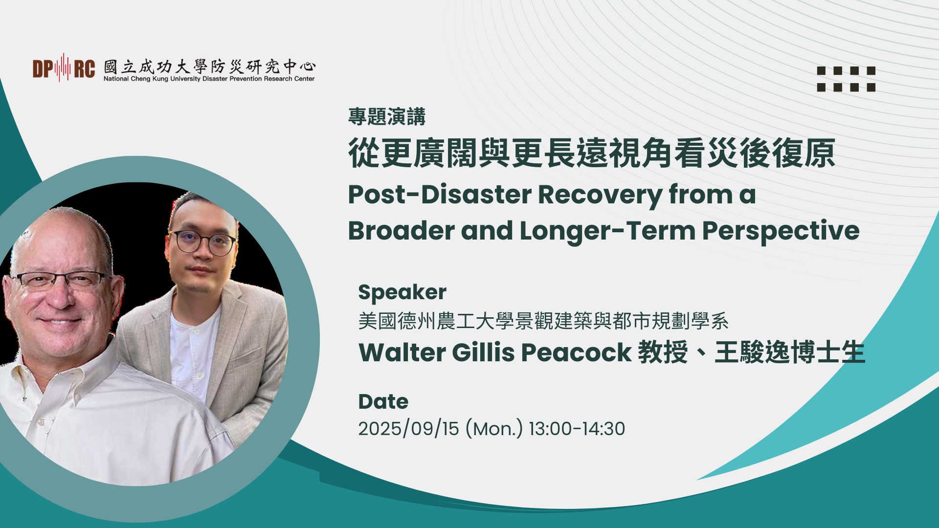 【演講公告】114/9/15 (一)  美國德州農工大學 Walter Gillis Peacock 教授 專題演講 圖片