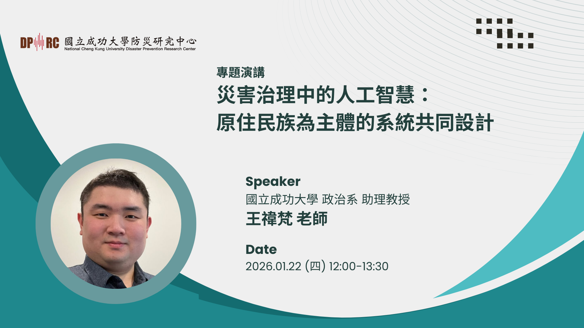 【演講公告】115/01/22(四)  國立成功大學政治系王禕梵老師 專題演講 圖片