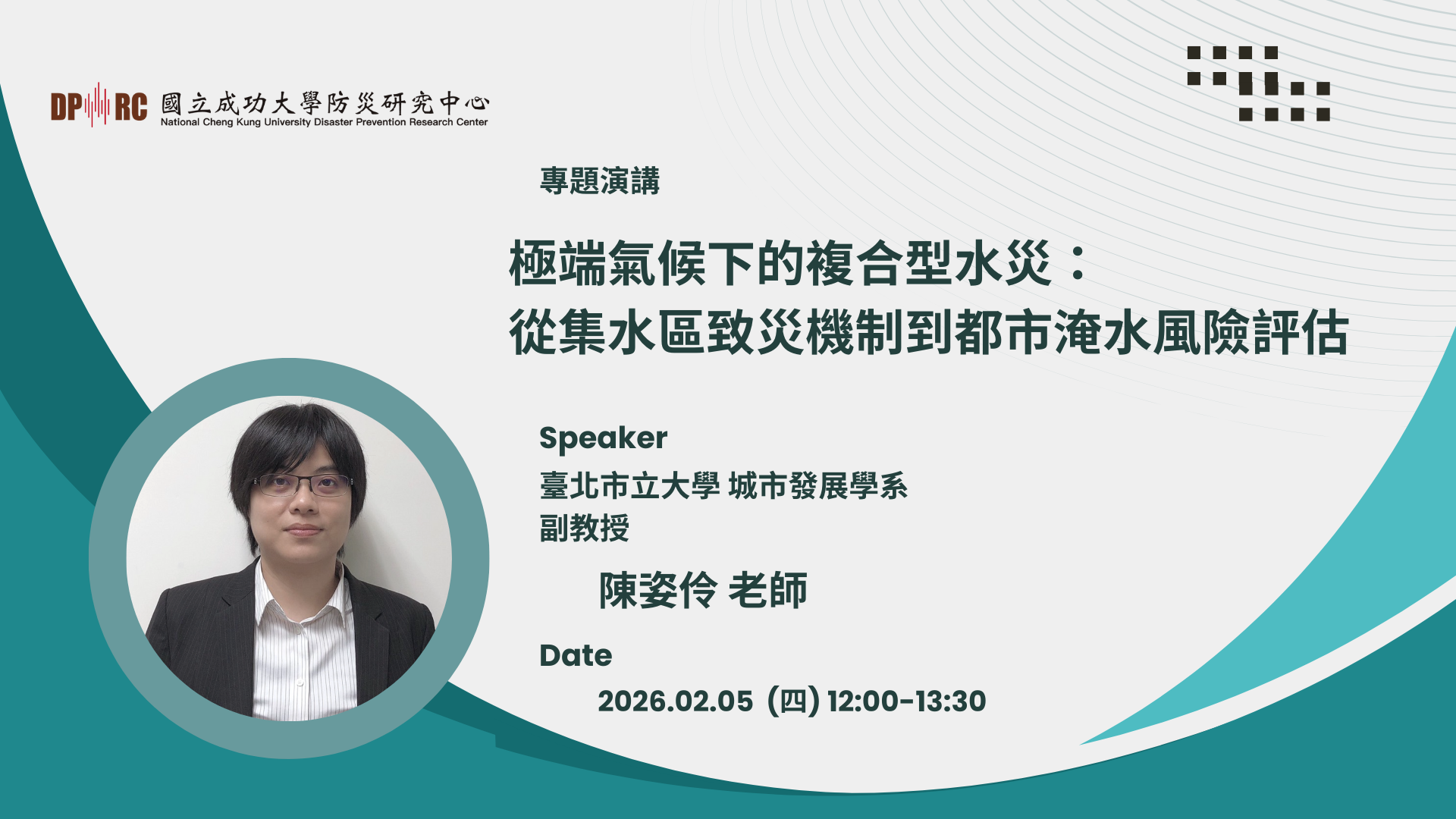 【演講公告】115/02/ 05 (四)  臺北市立大學城市發展學系陳姿伶副教授 專題演講 圖片