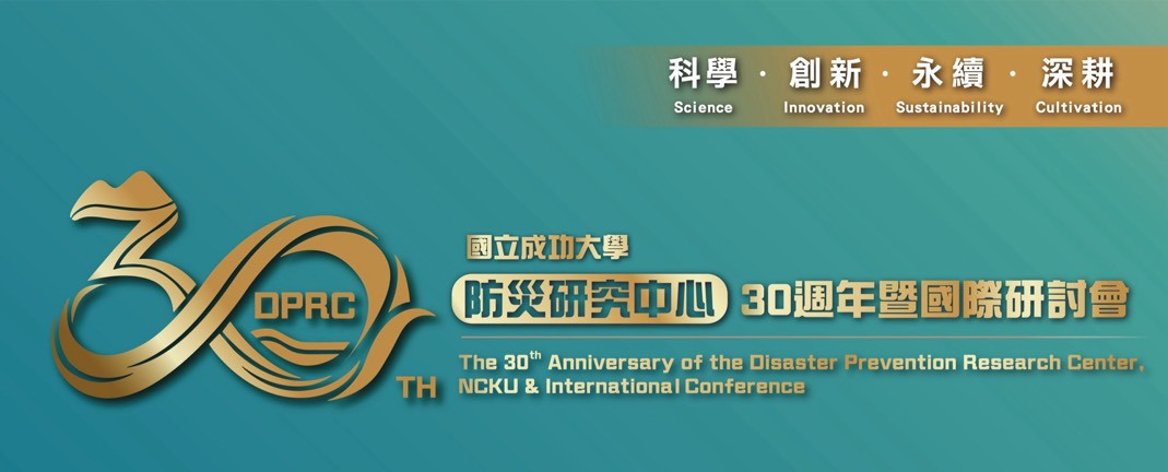 【活動資訊】「國立成功大學防災研究中心30週年暨國際研討會」系列活動（延長報名至4月20日） 圖片