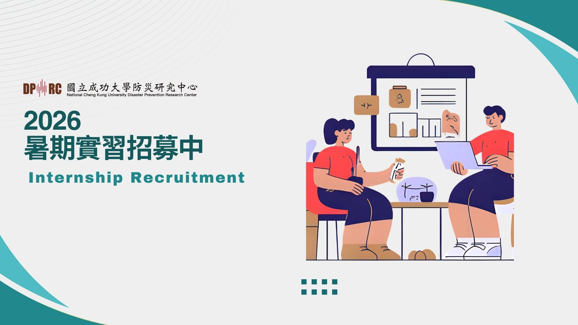 【實習招募】國立成功大學防災研究中心 2026 暑期實習計畫開跑 圖片