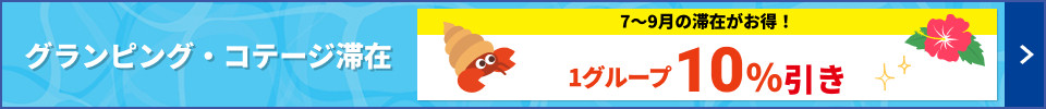 夏の先取10％OFFクーポン