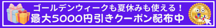 GWキャンペーン