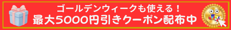 GWキャンペーン