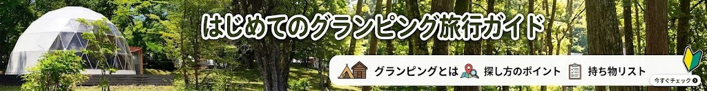 グランピング