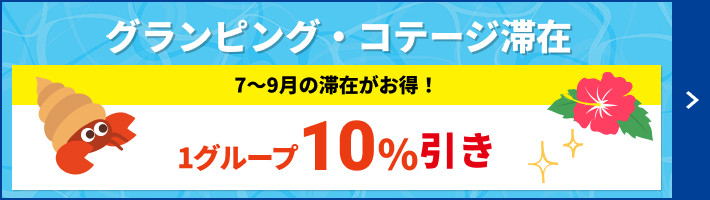 夏の先取10％OFFクーポン