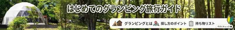 グランピング