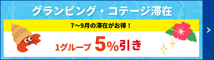 夏の先取5％OFFクーポン