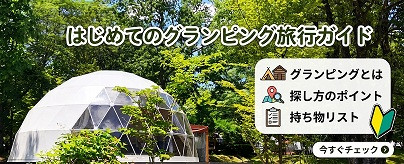 グランピング