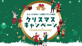 クリスマスキャンペーン