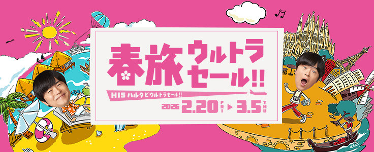 HIS 春旅ウルトラセール！ 対象施設
