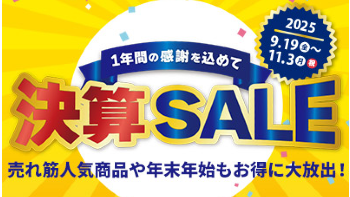 HIS 決算SALE！ 2025 対象施設