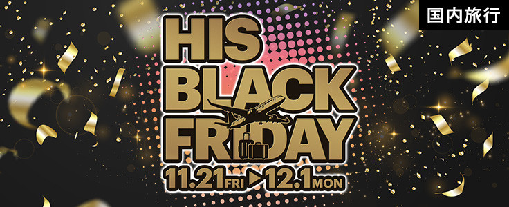 通常よりも15% 以上お得! HIS BLACK FRIDAY 対象施設