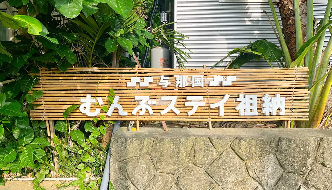 与那国島ホテル むんぶステイ祖納