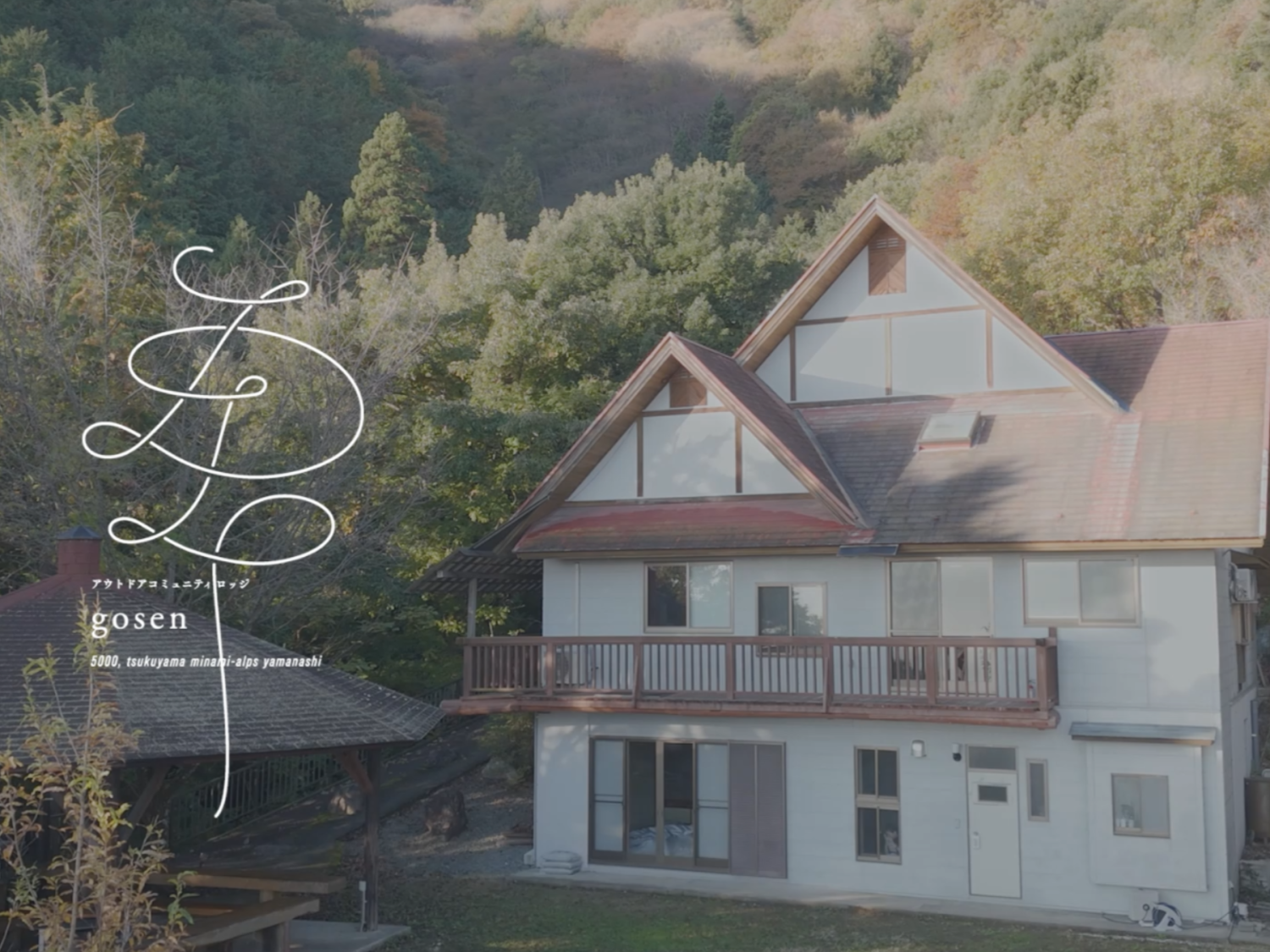 アウトドアコミュニティロッジgosen