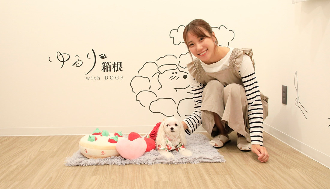 ゆるり箱根withDOGS