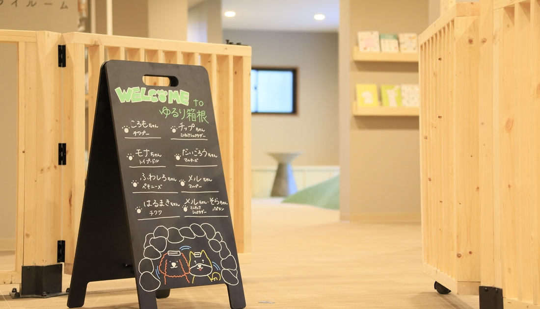 ゆるり箱根withDOGS