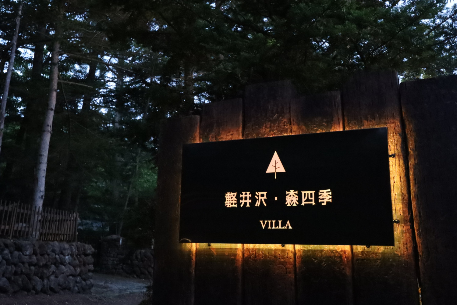 軽井沢森四季VILLA