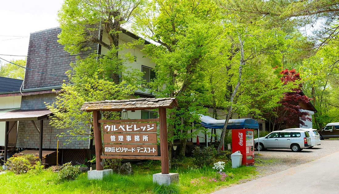 軽井沢レンタルログコテージ　ウルベビレッジ