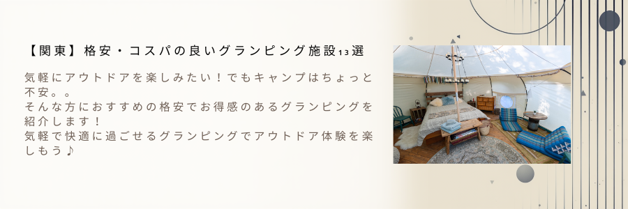 【関東】格安・コスパの良いグランピング施設13選