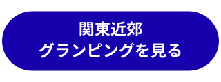 グランピングを探す