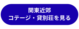 コテージ・貸別荘を探す