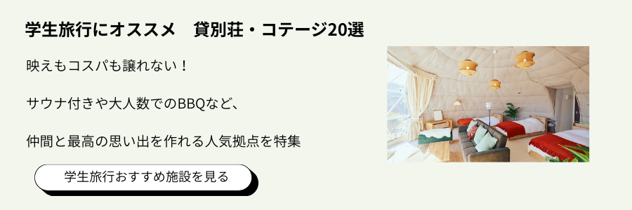 学生旅行にオススメ　コテージ・貸別荘まとめ