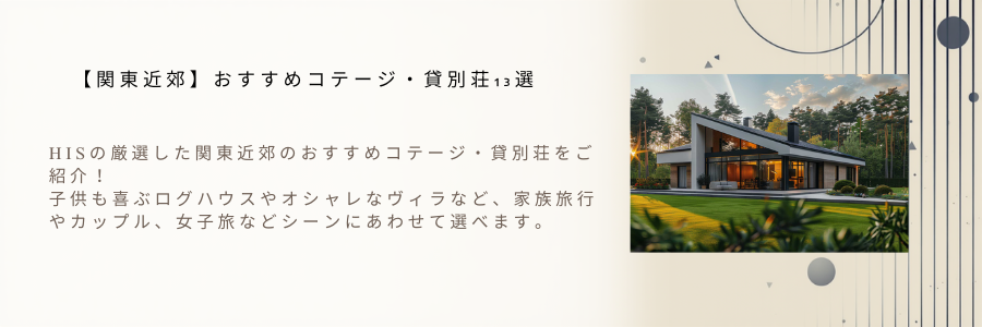 【関東近郊】おすすめコテージ・貸別荘13選