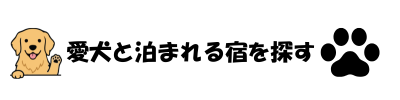 ペットと泊まる宿検索