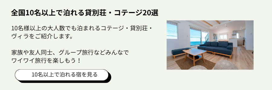 １０名以上で泊れるコテージ・貸別荘まとめ