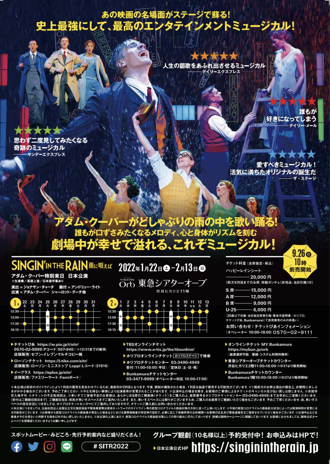 ミュージカル『SINGIN'IN THE RAIN〜雨に唄えば〜』 | 【公式 ソブリン債 雨に唄えば チケット1枚 ミュージカル
