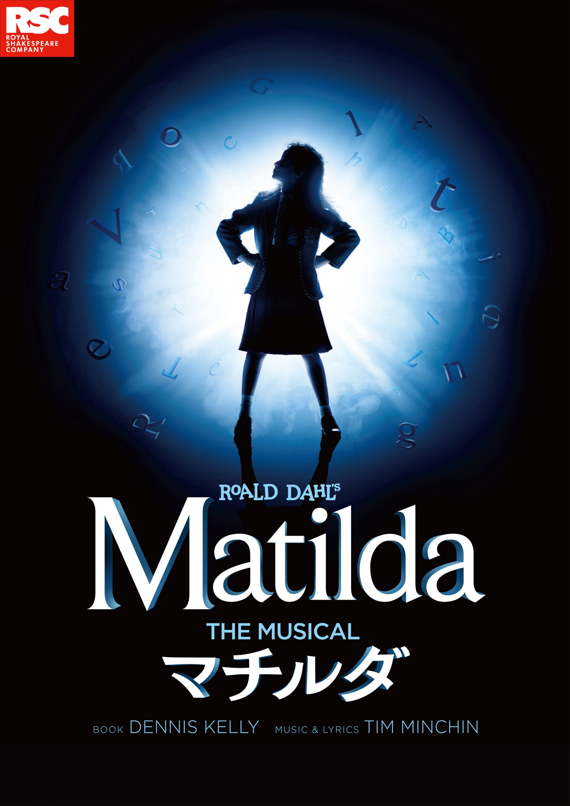 ミュージカル マチルダ 公式 ホリプロステージ チケット情報 販売 購入 予約