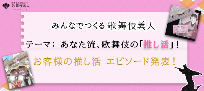 「みんなでつくる歌舞伎美人」あなた流、歌舞伎の「推し活」を教えてください！　 皆様のメッセージ発表