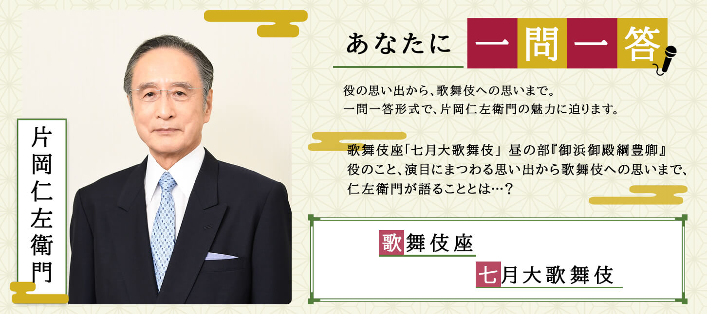 あなたに一問一答　片岡仁左衛門