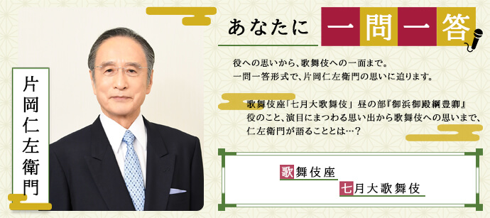 あなたに一問一答 片岡仁左衛門