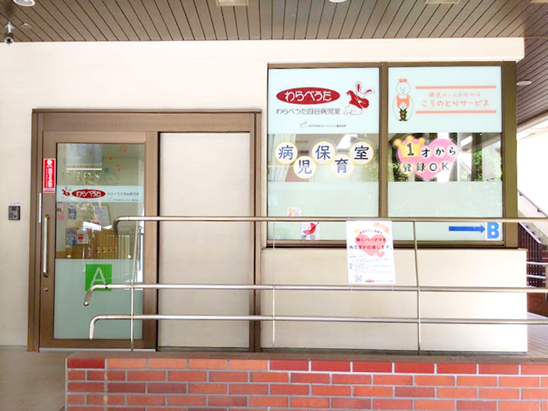 わらべうた 四谷病児室 公式 太陽の子 わらべうた保育園のhitowaキッズライフ