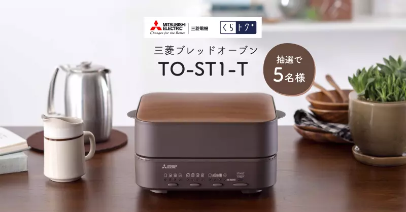 お値下げ！三菱ブレッドオーブン　新品未使用未開封 未使用品 三菱電機 TO-ST1-T ブレッドオーブン 2023年製 - メルカリ