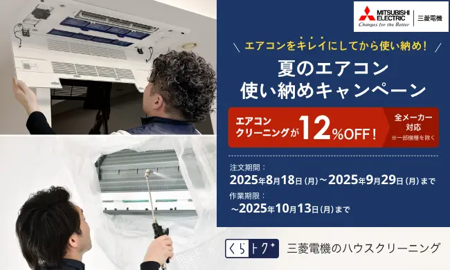 【ハウスクリーニング】夏のエアコン使い納めキャンペーン