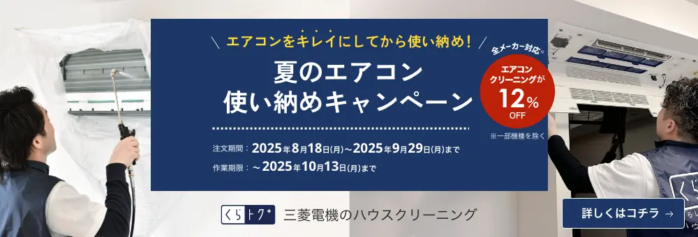 夏のエアコン使い納めキャンペーン