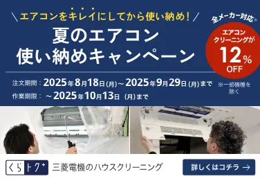 夏のエアコン使い納めキャンペーン