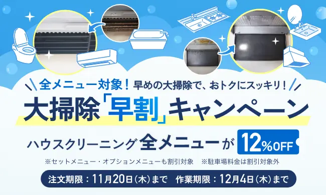 【ハウスクリーニング】大掃除早割キャンペーン