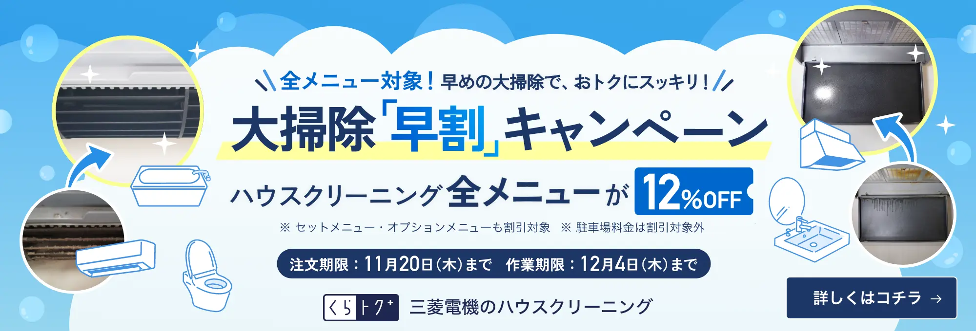 大掃除早割キャンペーン