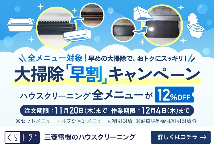 大掃除早割キャンペーン